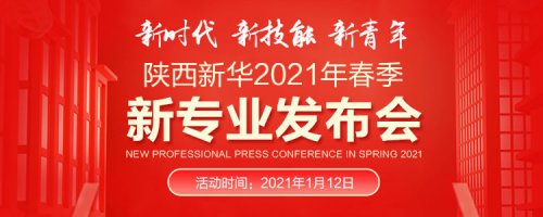 重磅消息：陕西新华2021春季新专业发布会即将启幕！