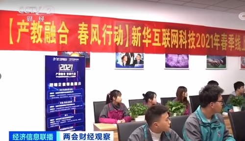 【央视报道】企业“预定”新华毕业生 互联网学生遭争抢