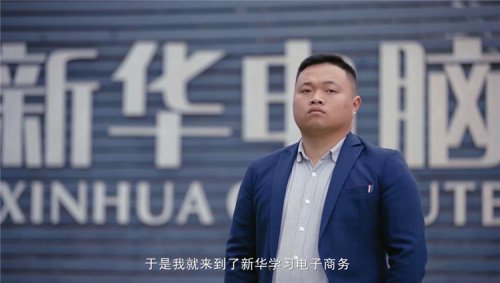 陈进：新华电脑学校就像一座桥，把我和家乡连接在一起！