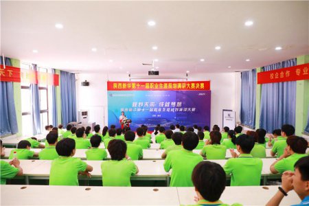 陕西新华第十一届职业生涯规划演讲比赛圆满落幕