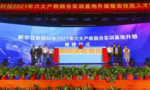 新征程 再出发！新华电脑教育这场发布会，开启职业教育新局面！