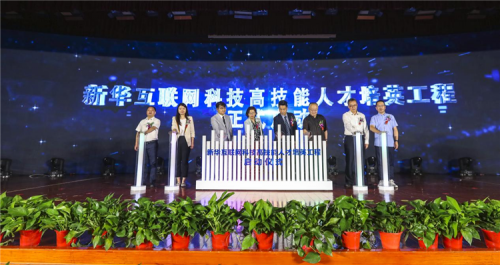 发布会|新华 “高技能人才培英工程”培养什么样职业的新领人？