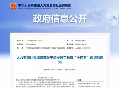 人社部印发《技工教育“十四五”规划》| 毕业生就业率保持在97%以上！