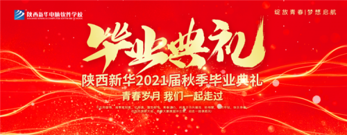  乘风破浪，青春飞扬！ 陕西新华2021届秋季毕业典礼即将启幕
