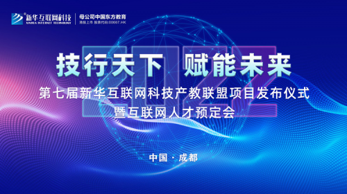 2022新华互联网科技第七届产教联盟人才预定会即将拉开帷幕！