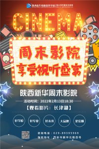 陕西新华“周末影院”陪你过周末