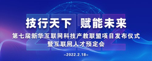2022年互联网人才预订会暨ACAA全国数字艺术设计挑战赛盛大启幕！