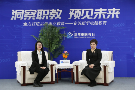洞察职教，预见未来，央视频直播专访新华电脑教育