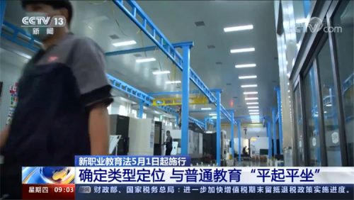 新职教新未来！新职业教育法5月1日起正式实施