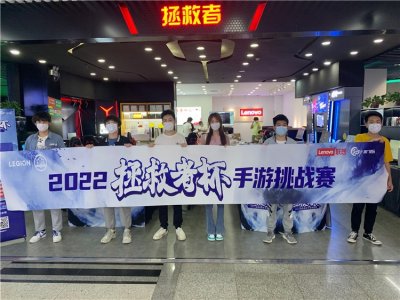 联想拯救者杯王者荣耀电竞比赛圆满落幕 我校学子获佳绩