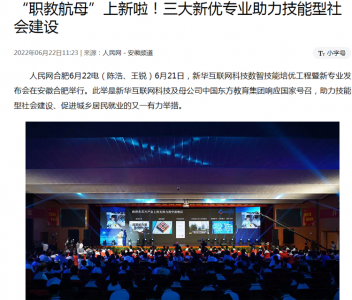 媒体盛赞新华数智技能培优工程暨新专业发布会
