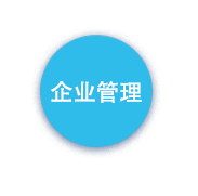 企业管理
