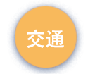 交通