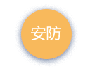 安防