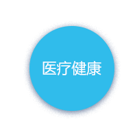 医疗健康