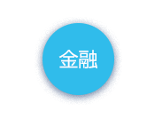 金融